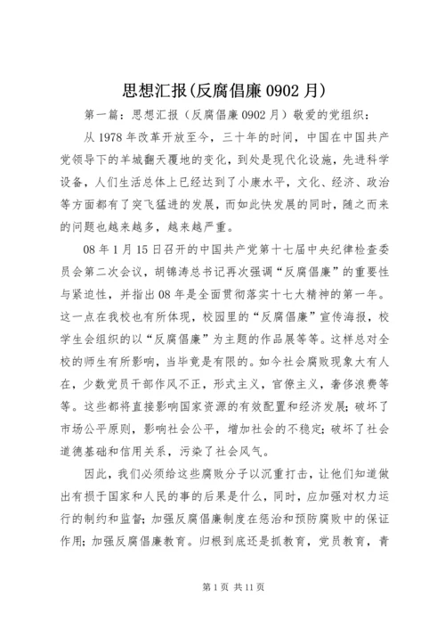 思想汇报(反腐倡廉0902月).docx