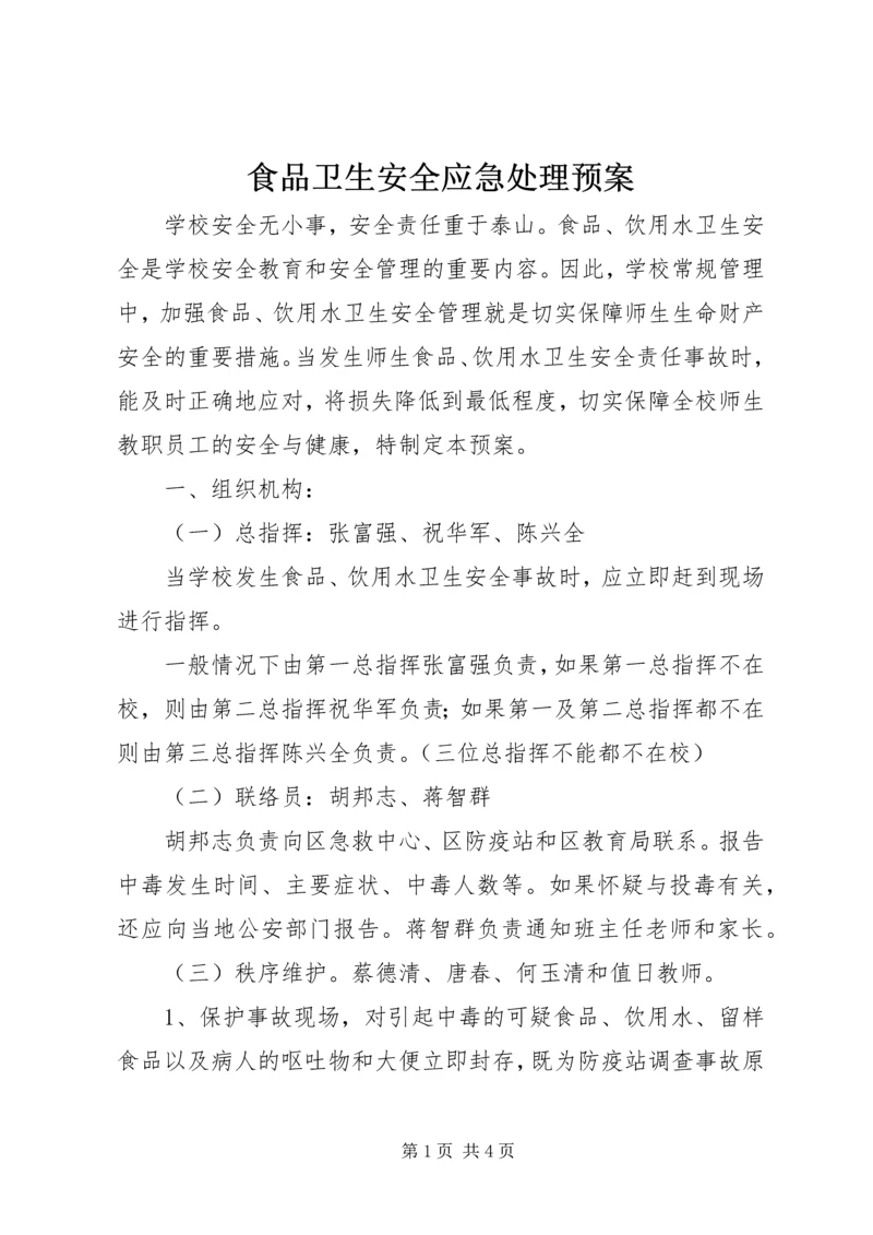 食品卫生安全应急处理预案 (3).docx