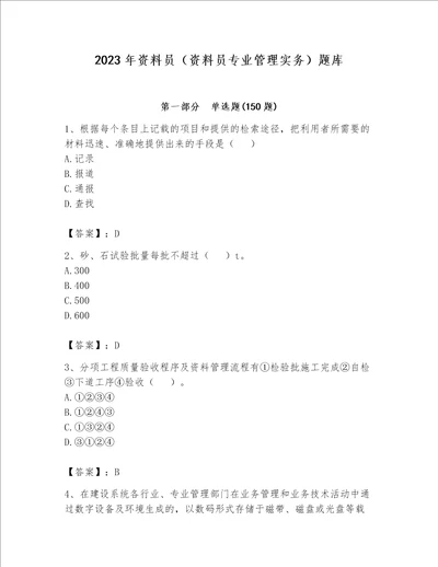 2023年资料员（资料员专业管理实务）题库精品（夺冠系列）