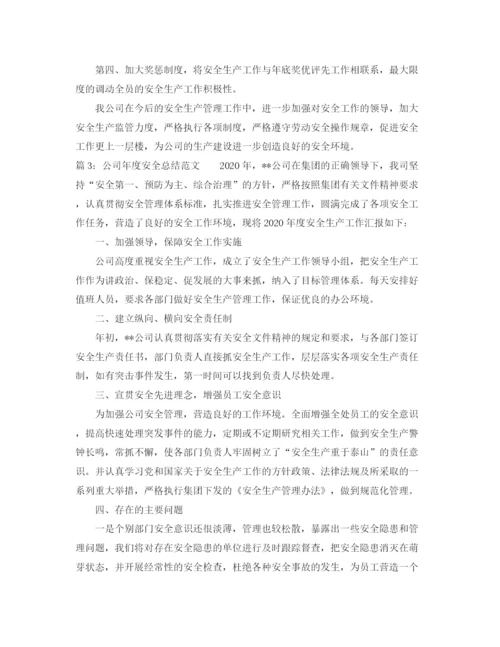 精编之公司年度安全总结范文.docx