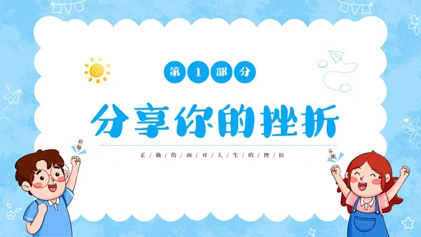 蓝色卡通儿童挫折是人生的必修课正确的面对人生的挫折主题班会