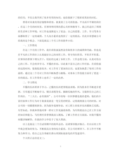 精编之个人转正总结范文3篇.docx