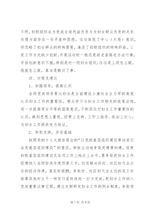 对X镇妇联工作中存在的主要问题分析和对策建议 (2).docx