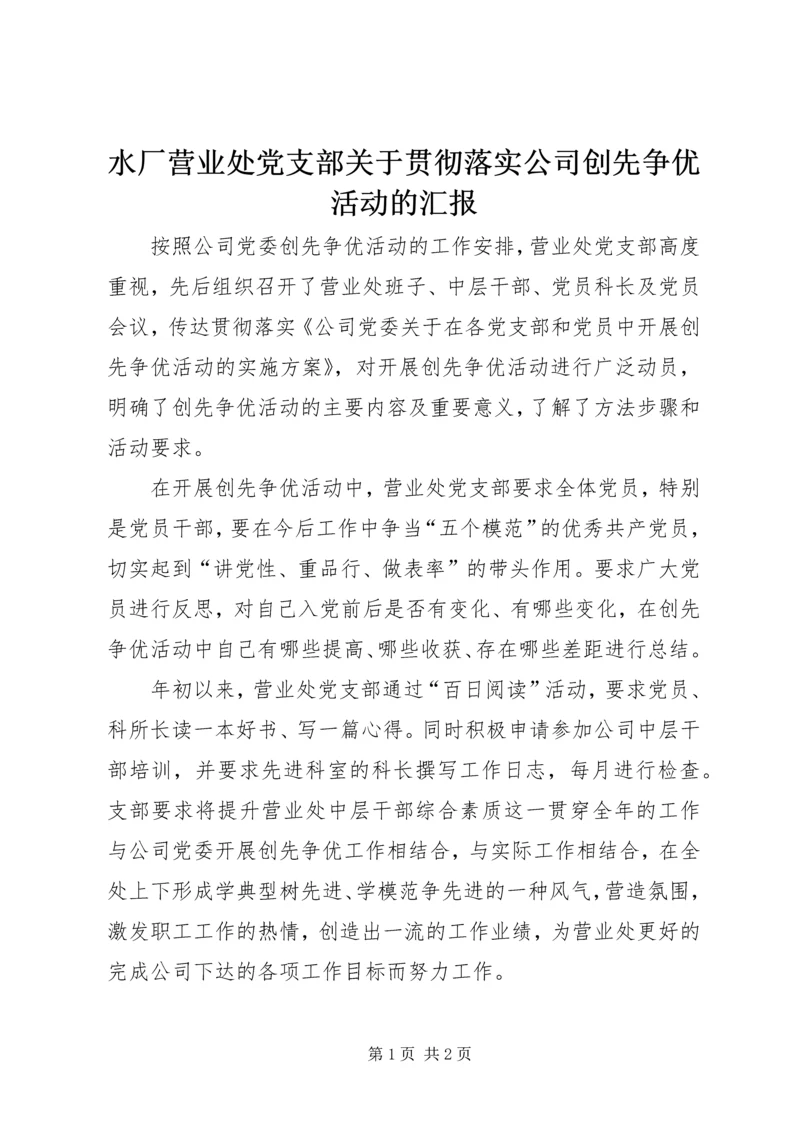 水厂营业处党支部关于贯彻落实公司创先争优活动的汇报.docx