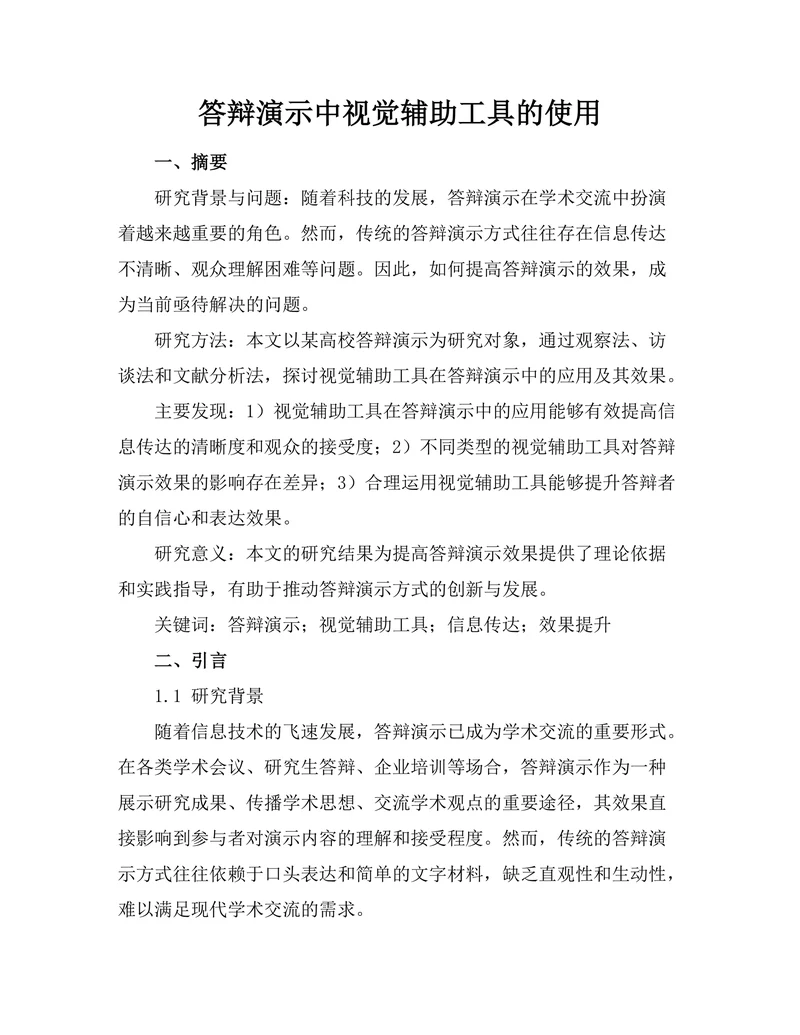 答辩演示中视觉辅助工具的使用