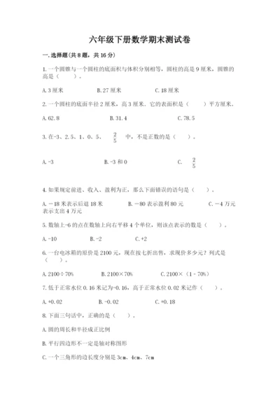 六年级下册数学期末测试卷及完整答案（名师系列）.docx