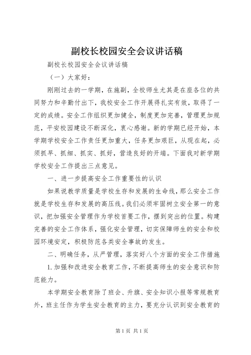 副校长校园安全会议讲话稿.docx