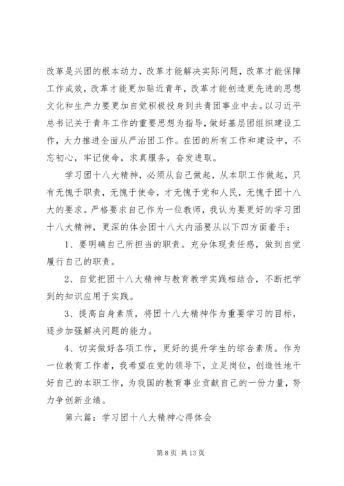 学习宣传贯彻团的十八大精神心得体会（精选多篇） (2).docx