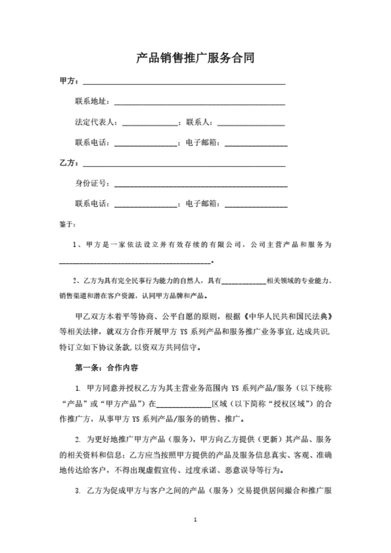 产品销售推广服务合同（律师拟定详细版）