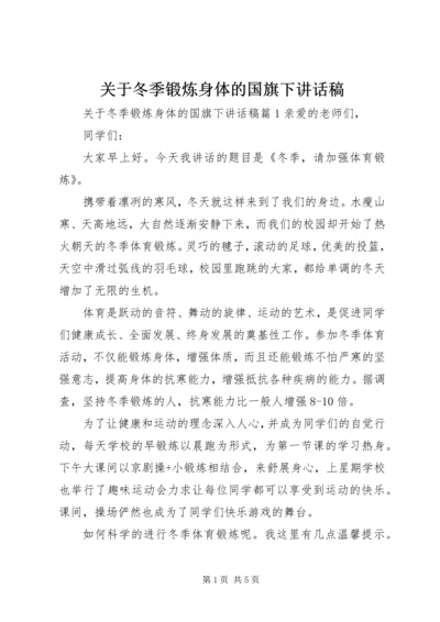 关于冬季锻炼身体的国旗下致辞稿.docx