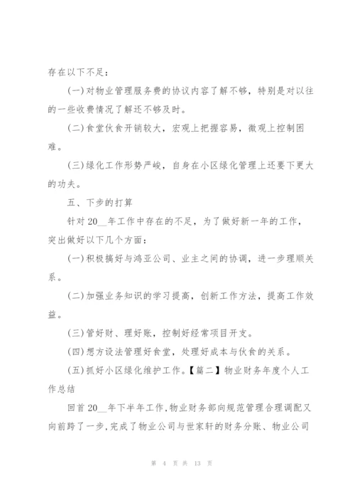 物业财务年度个人工作总结.docx