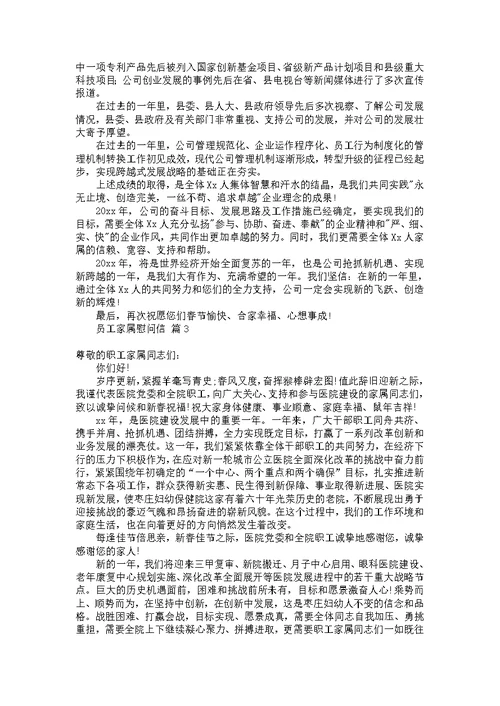 关于员工家属慰问信汇总5篇