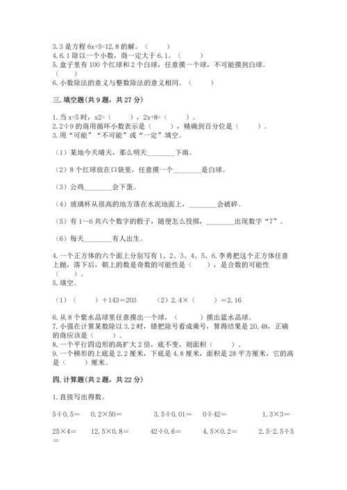 人教版数学五年级上册期末考试试卷精品（名师推荐）.docx