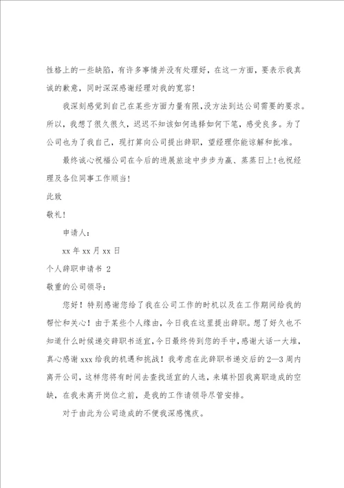个人辞职申请书15篇