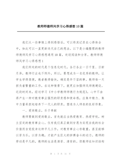 教师师德师风学习心得感想10篇.docx