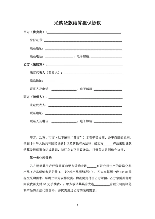 采购货款结算担保协议(律师拟定详细版)