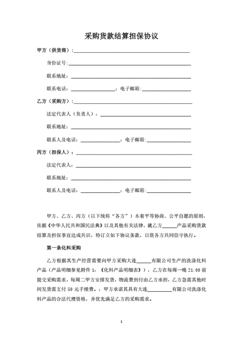 采购货款结算担保协议(律师拟定详细版)
