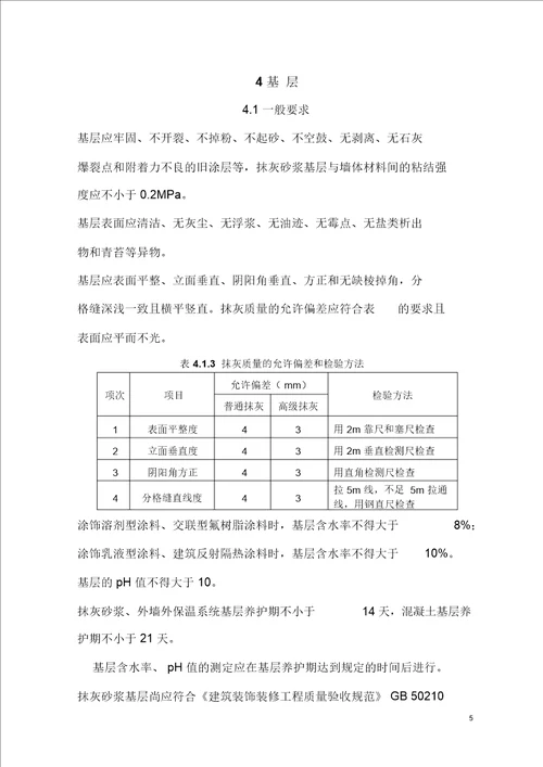 外墙涂料涂饰工程施工及验收规程