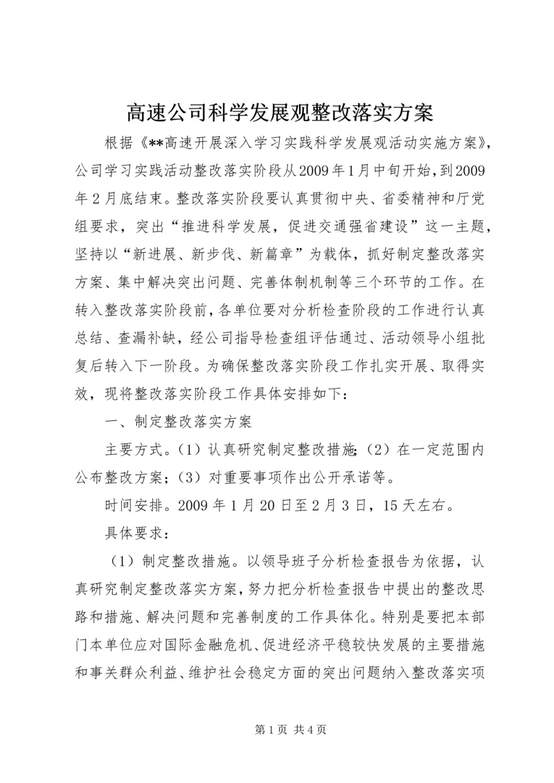 高速公司科学发展观整改落实方案.docx