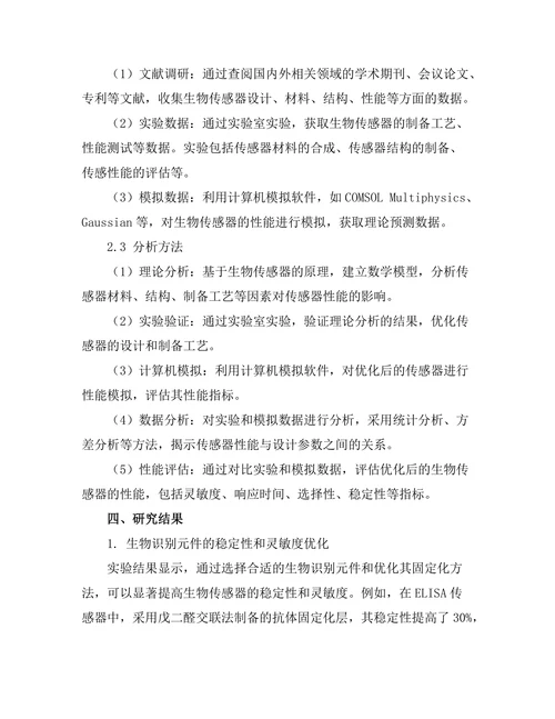 生物传感器的设计与性能优化研究
