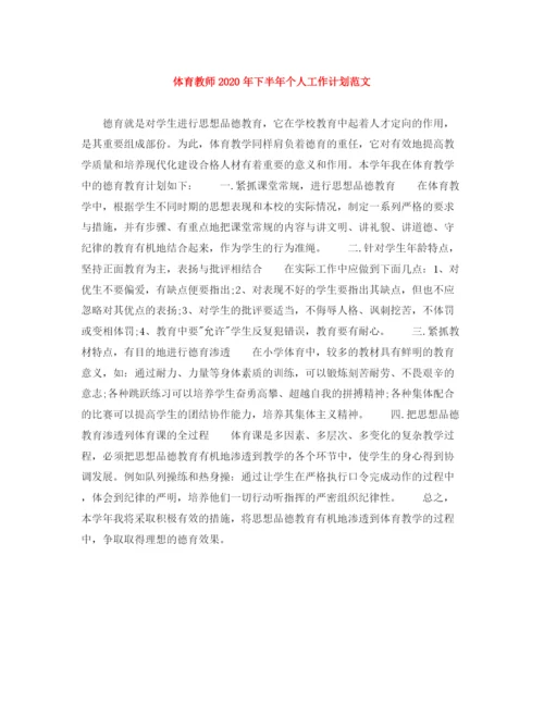 精编之体育教师年下半年个人工作计划范文.docx