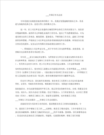 年银行年终总结大全