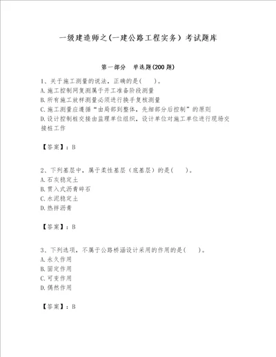 一级建造师之一建公路工程实务考试题库附参考答案轻巧夺冠