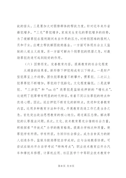 关于对监狱教育改造工作的思考 (2).docx