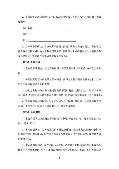 投资分红型合伙人投资协议
