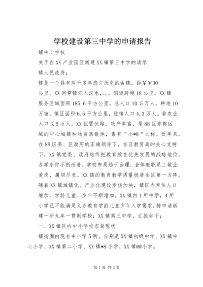 学校建设第三中学的申请报告.docx