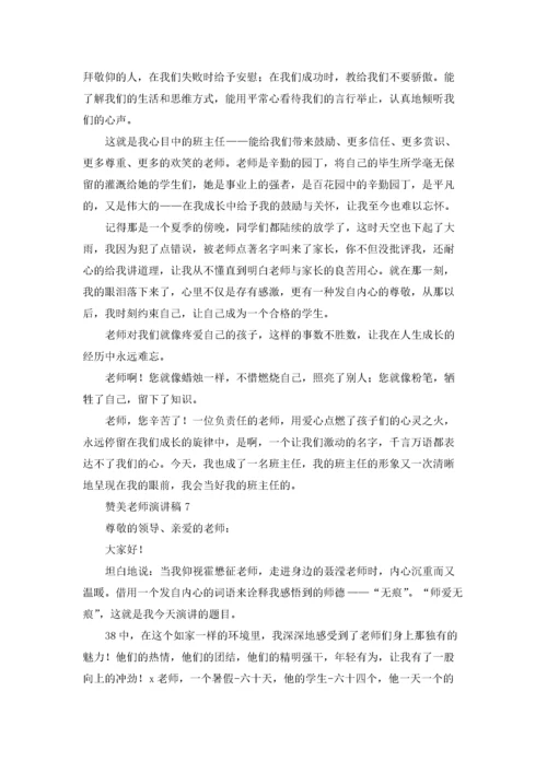 赞美老师演讲稿(通用15篇).docx