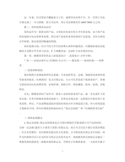 精编之饮料促销活动总结范文.docx