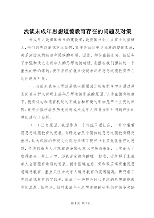 浅谈未成年思想道德教育存在的问题及对策.docx