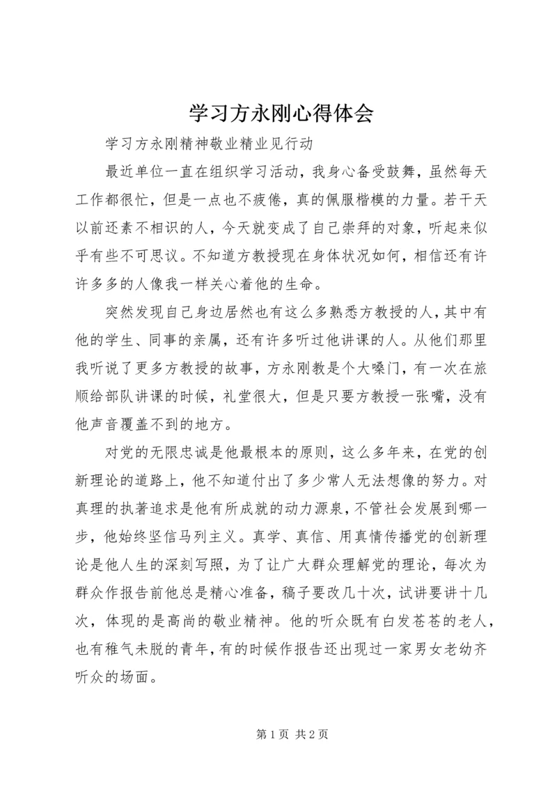 学习方永刚心得体会 (3).docx