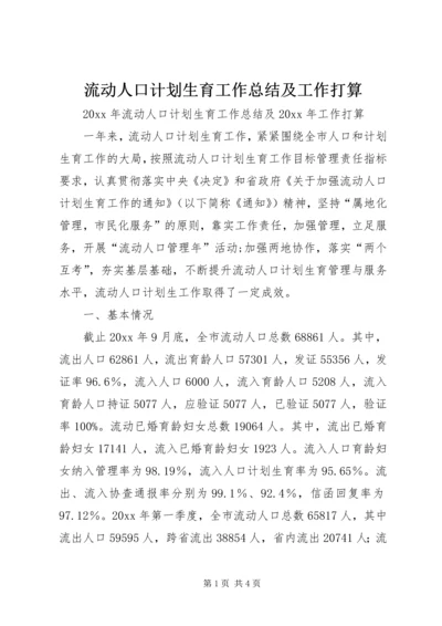 流动人口计划生育工作总结及工作打算.docx