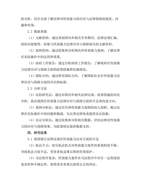 法律对性别暴力的应对与法律保障