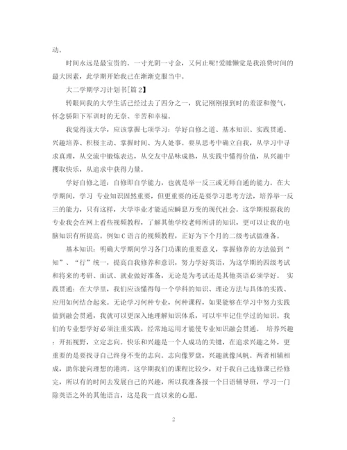 精编之大二学期学习计划书.docx