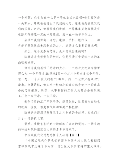 中国式现代化思想感悟个人心得(优秀15篇).docx