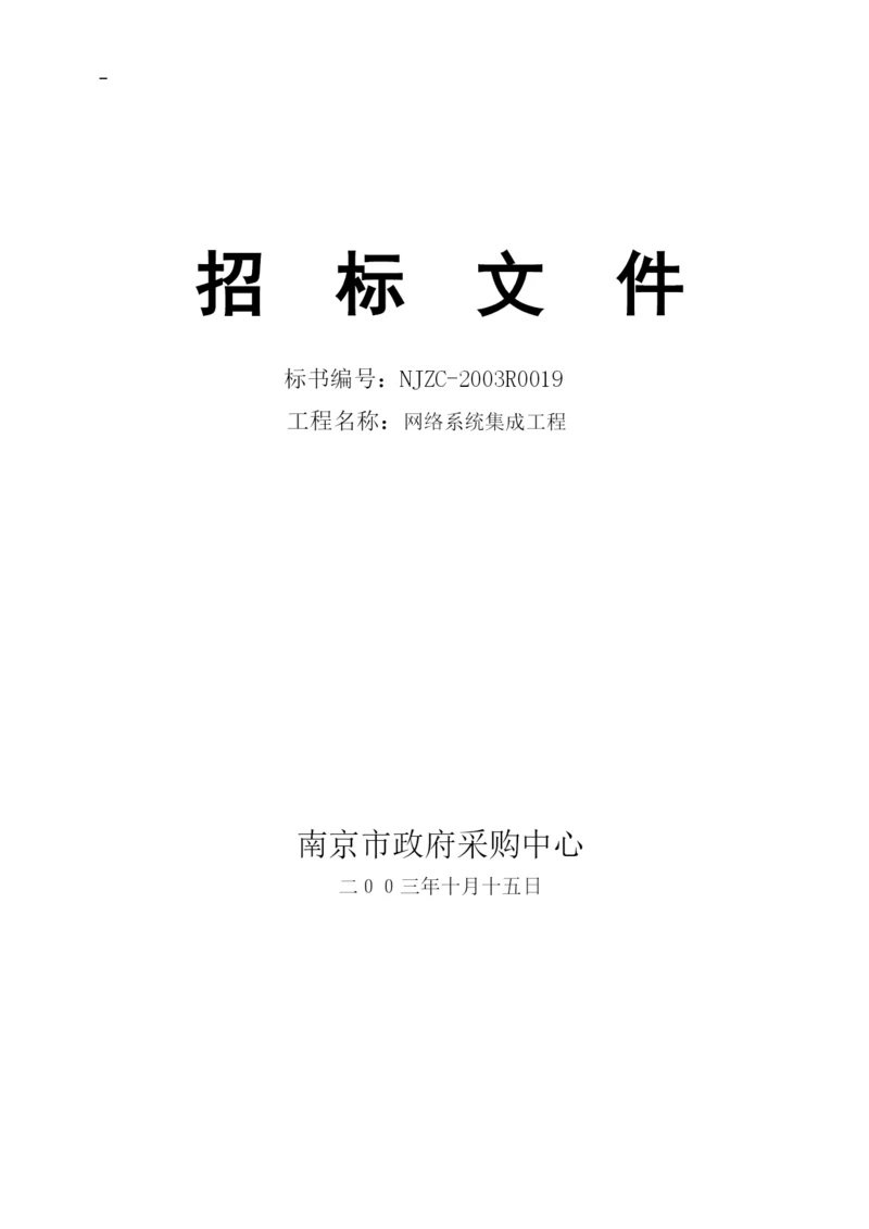 网络系统集成工程招标投标文件(doc-51页)1.docx