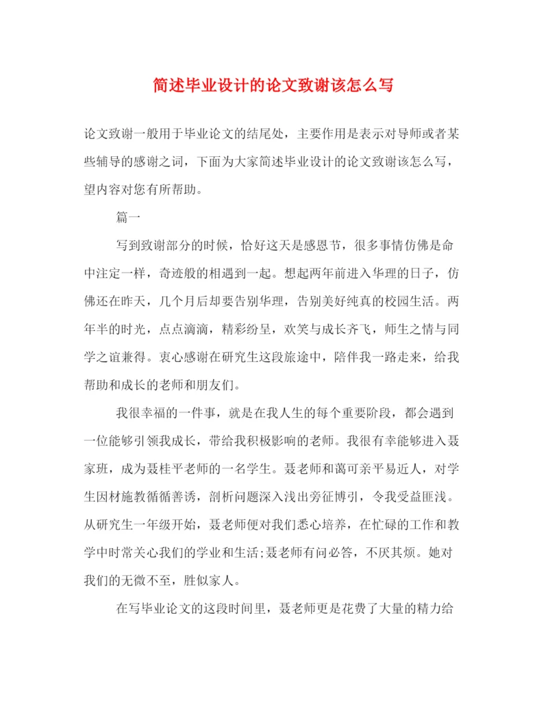 精编之简述毕业设计的论文致谢该怎么写.docx