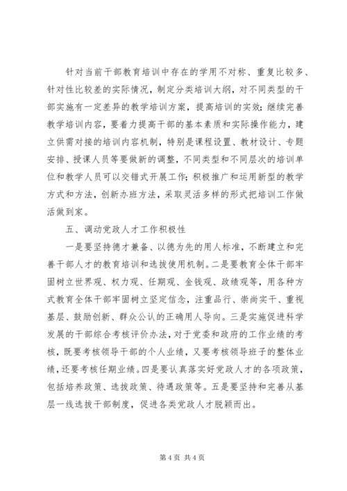 培养高素质党政人才个人心得感想.docx