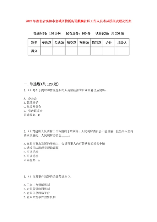 2023年湖北省襄阳市襄城区檀溪街道麒麟社区工作人员考试模拟试题及答案