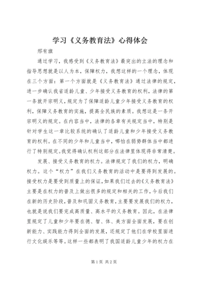学习《义务教育法》心得体会 (8).docx