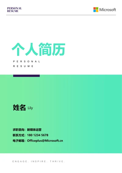 绿色渐变简约通用个人简历