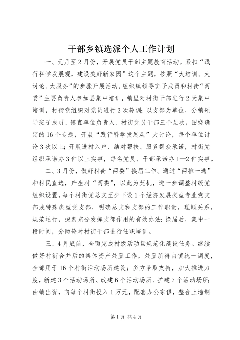 干部乡镇选派个人工作计划.docx