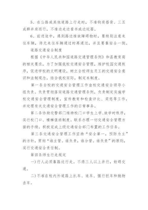 学校交通安全管理管理制度.docx