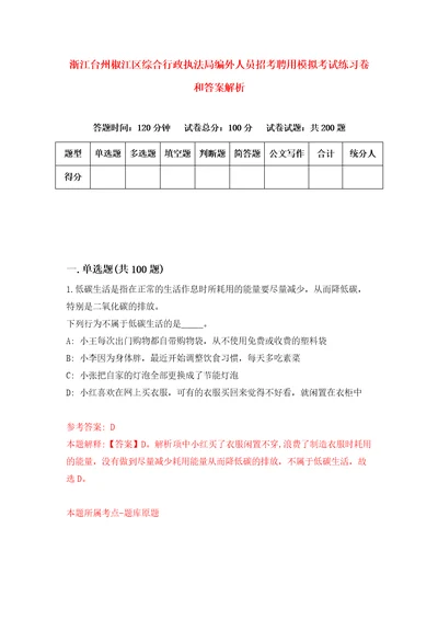 浙江台州椒江区综合行政执法局编外人员招考聘用模拟考试练习卷和答案解析第1卷