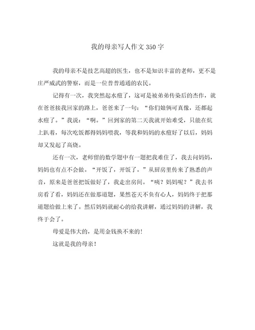 我的母亲写人作文350字