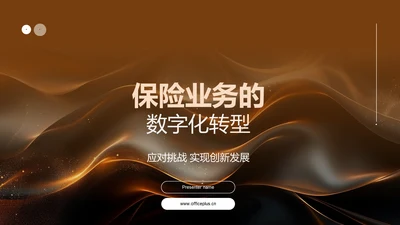 保险业务的数字化转型