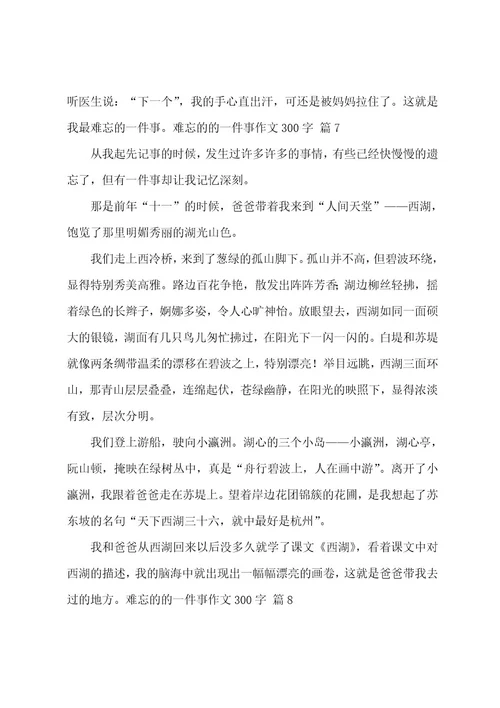 难忘的的一件事作文300字